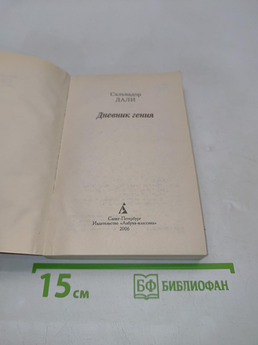Дневник гения