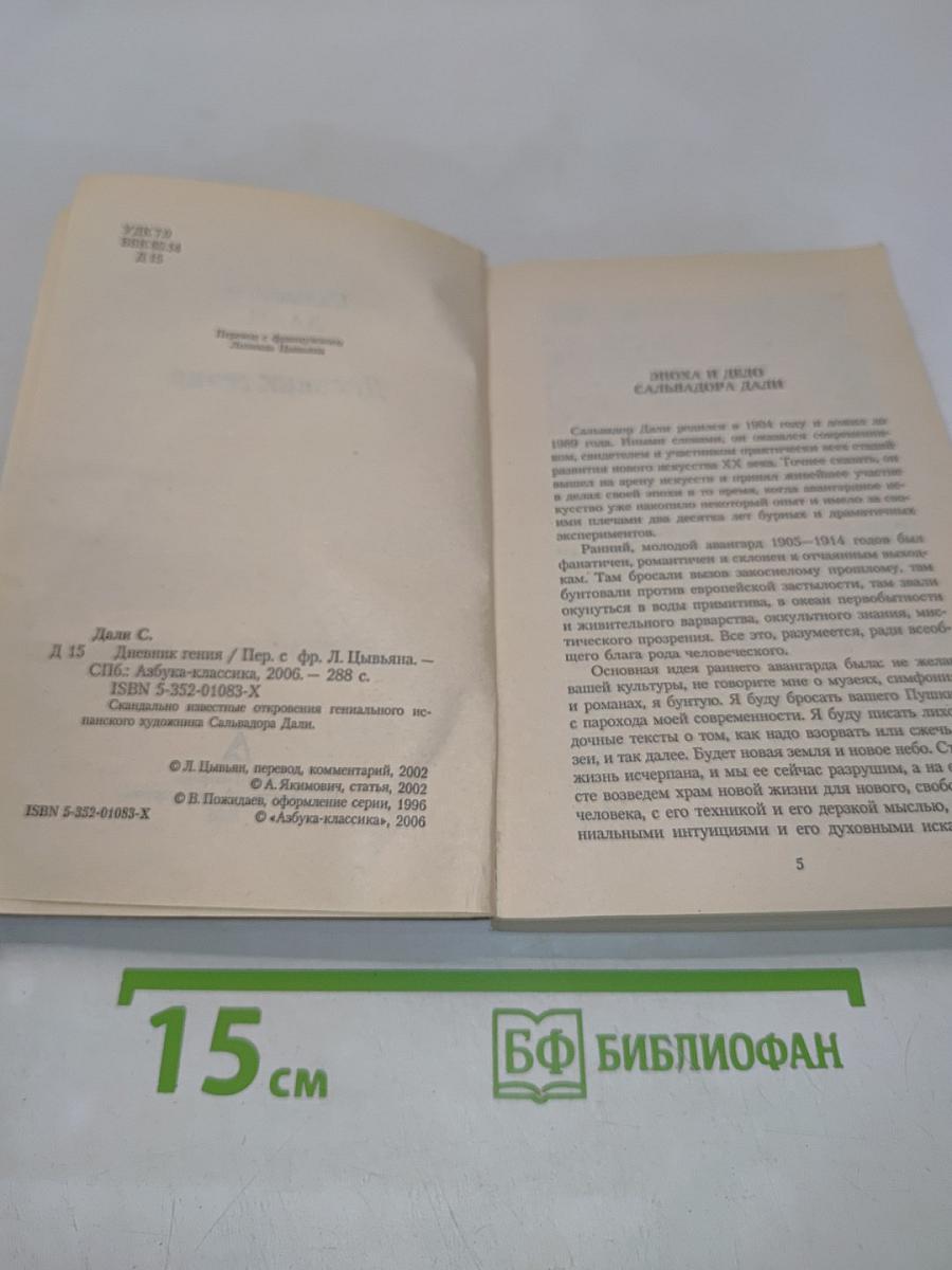 Дневник гения