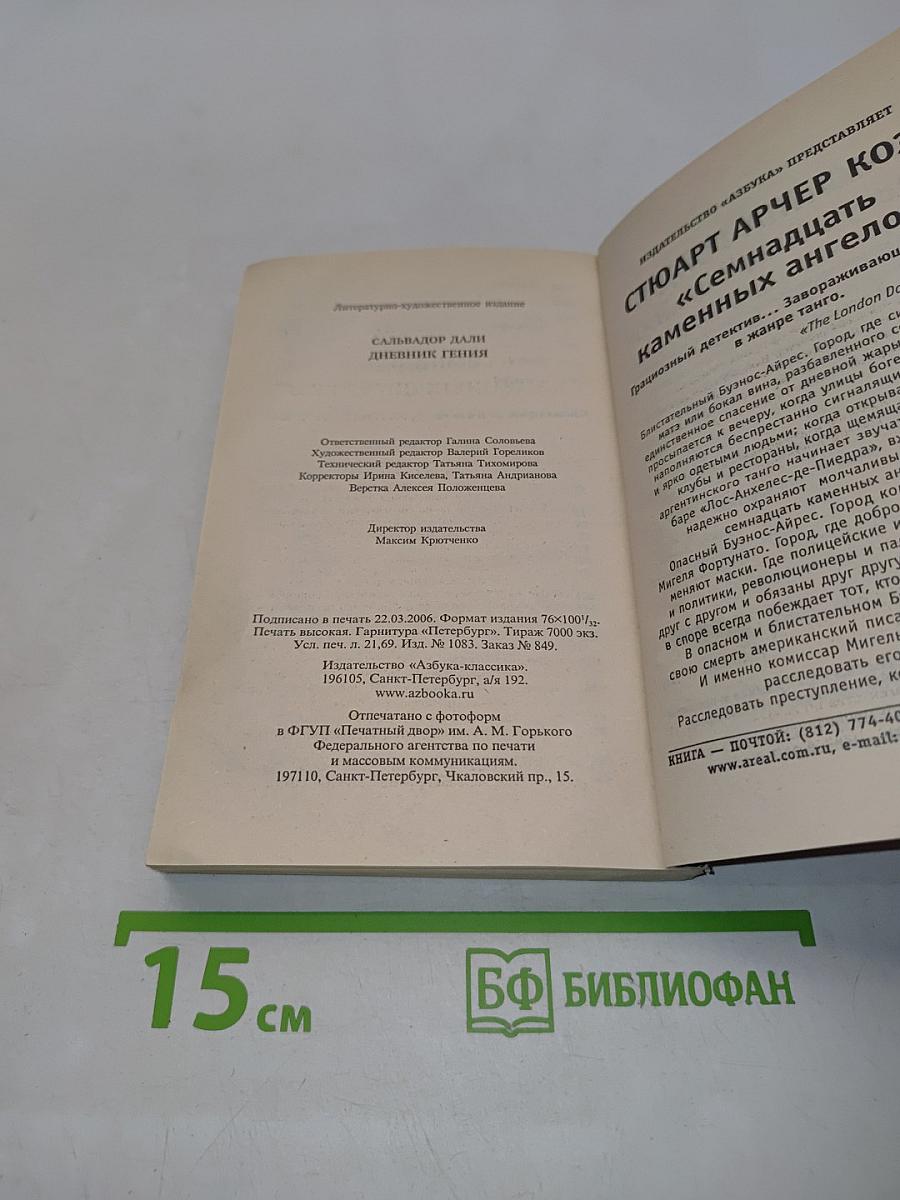 Дневник гения