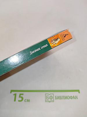 Дневник гения