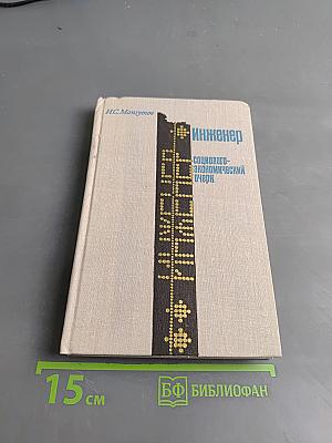 Инженер. Социолого-экономический очерк