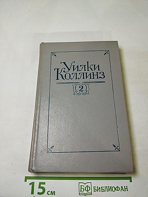 Уилки Коллинз. Собрание сочинений в пяти томах. Том 2. Лунный камень