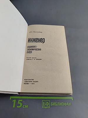 Инженер. Социолого-экономический очерк