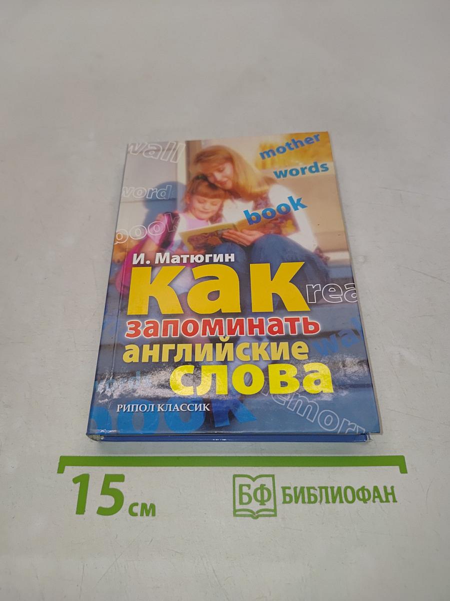 Как запоминать английские слова