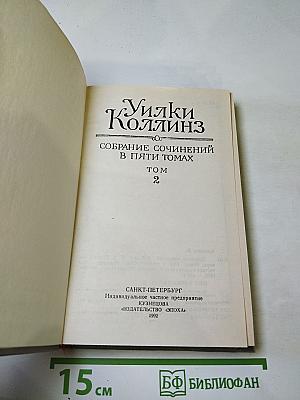 Уилки Коллинз. Собрание сочинений в пяти томах. Том 2. Лунный камень