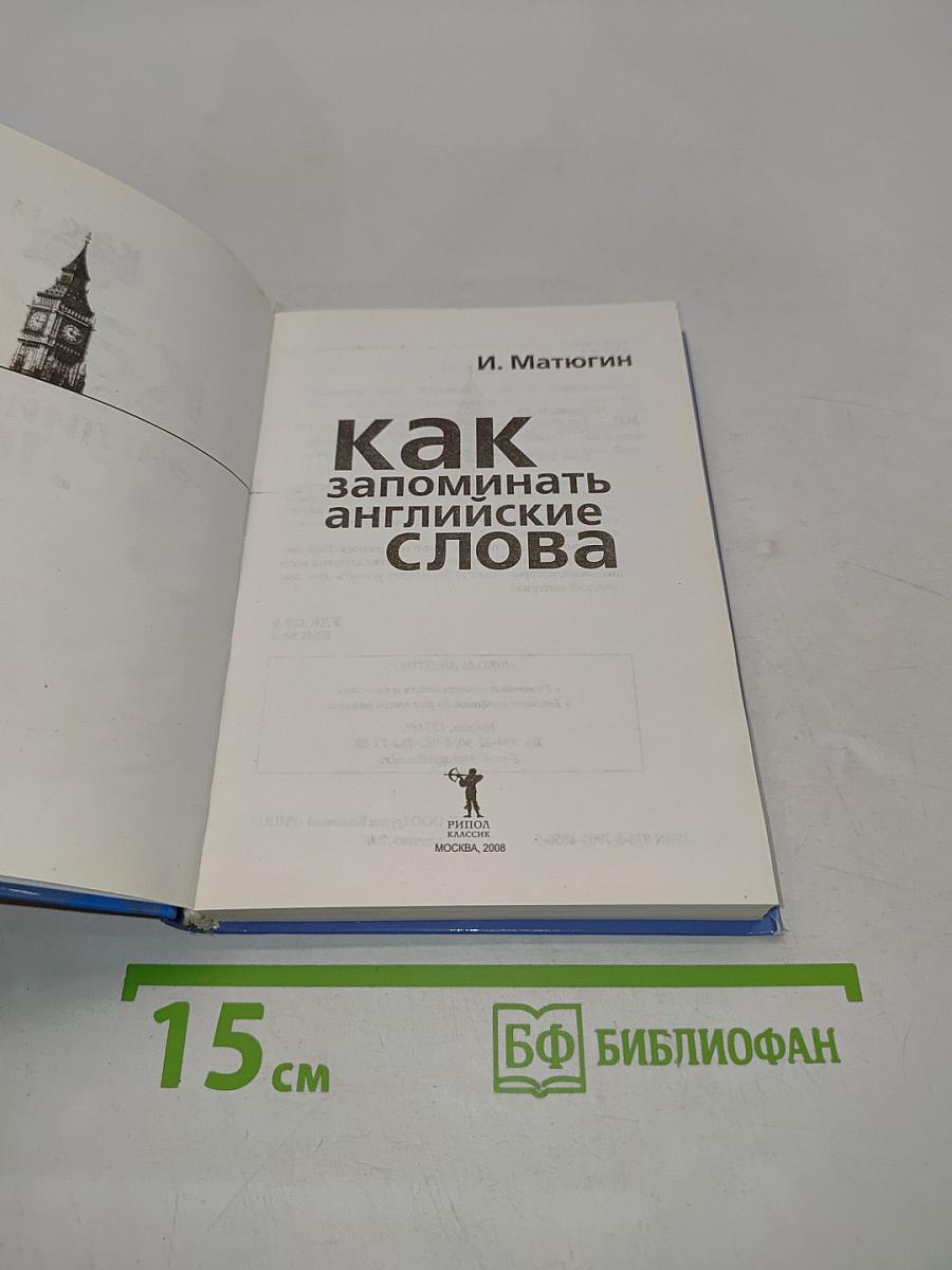 Как запоминать английские слова