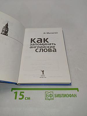Как запоминать английские слова