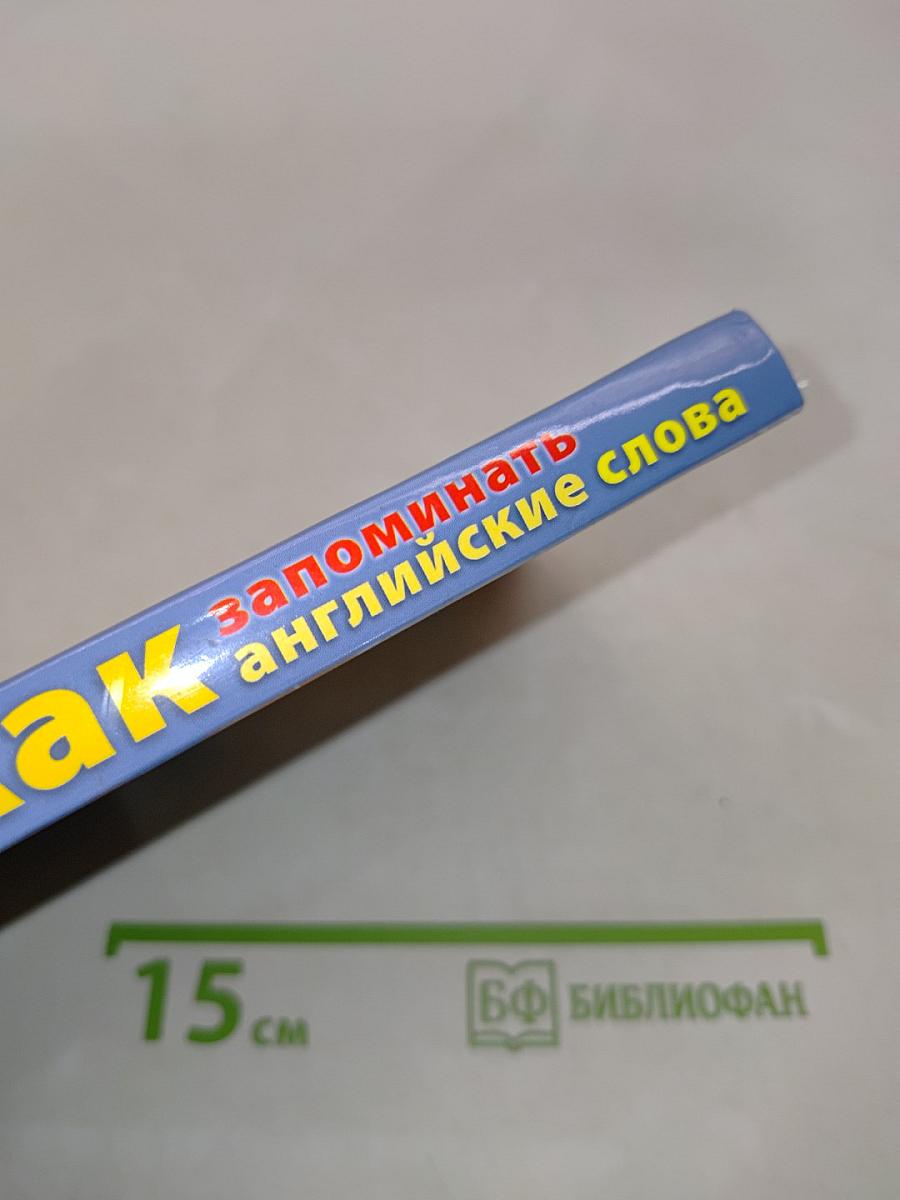 Как запоминать английские слова