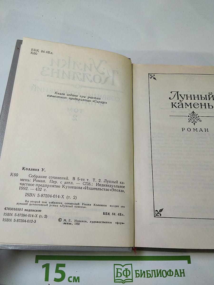 Уилки Коллинз. Собрание сочинений в пяти томах. Том 2. Лунный камень