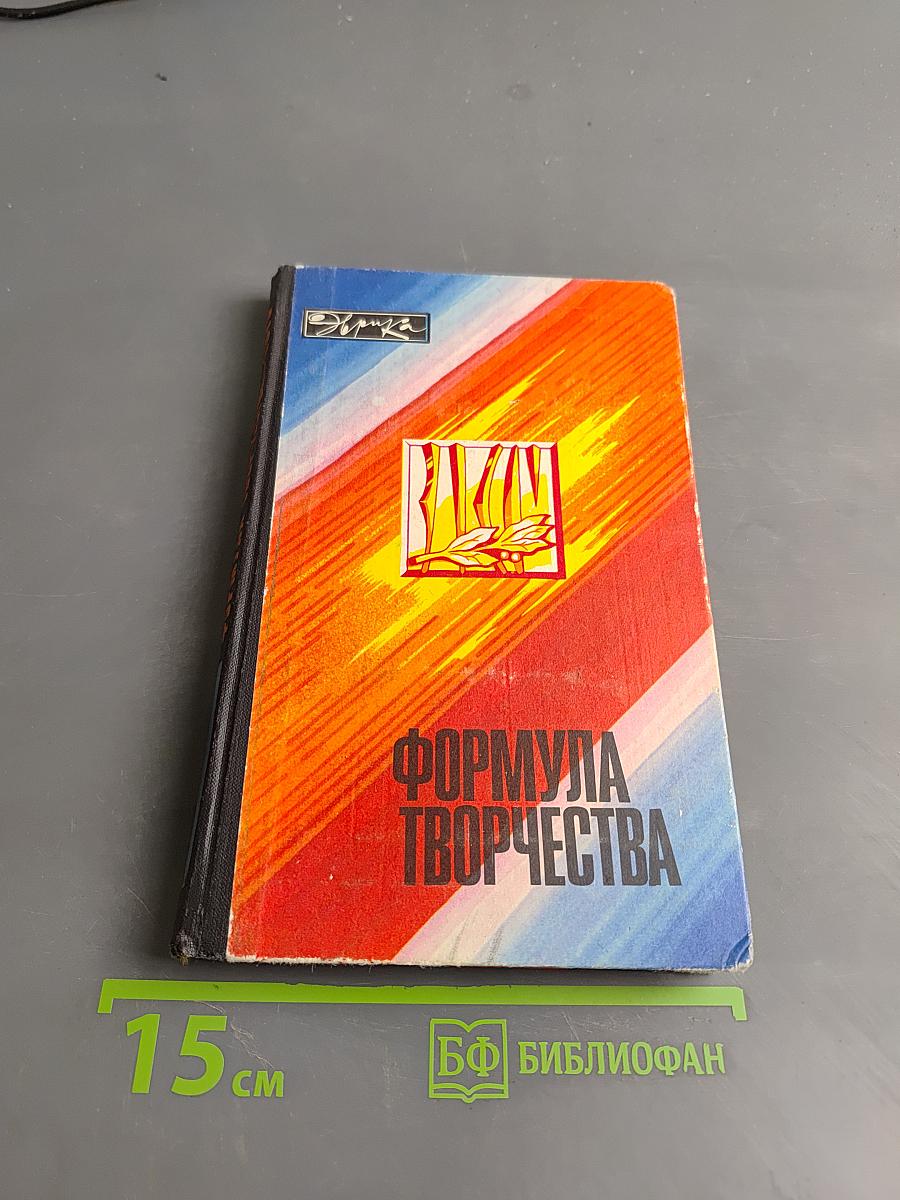 Формула творчества