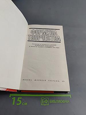 Формула творчества