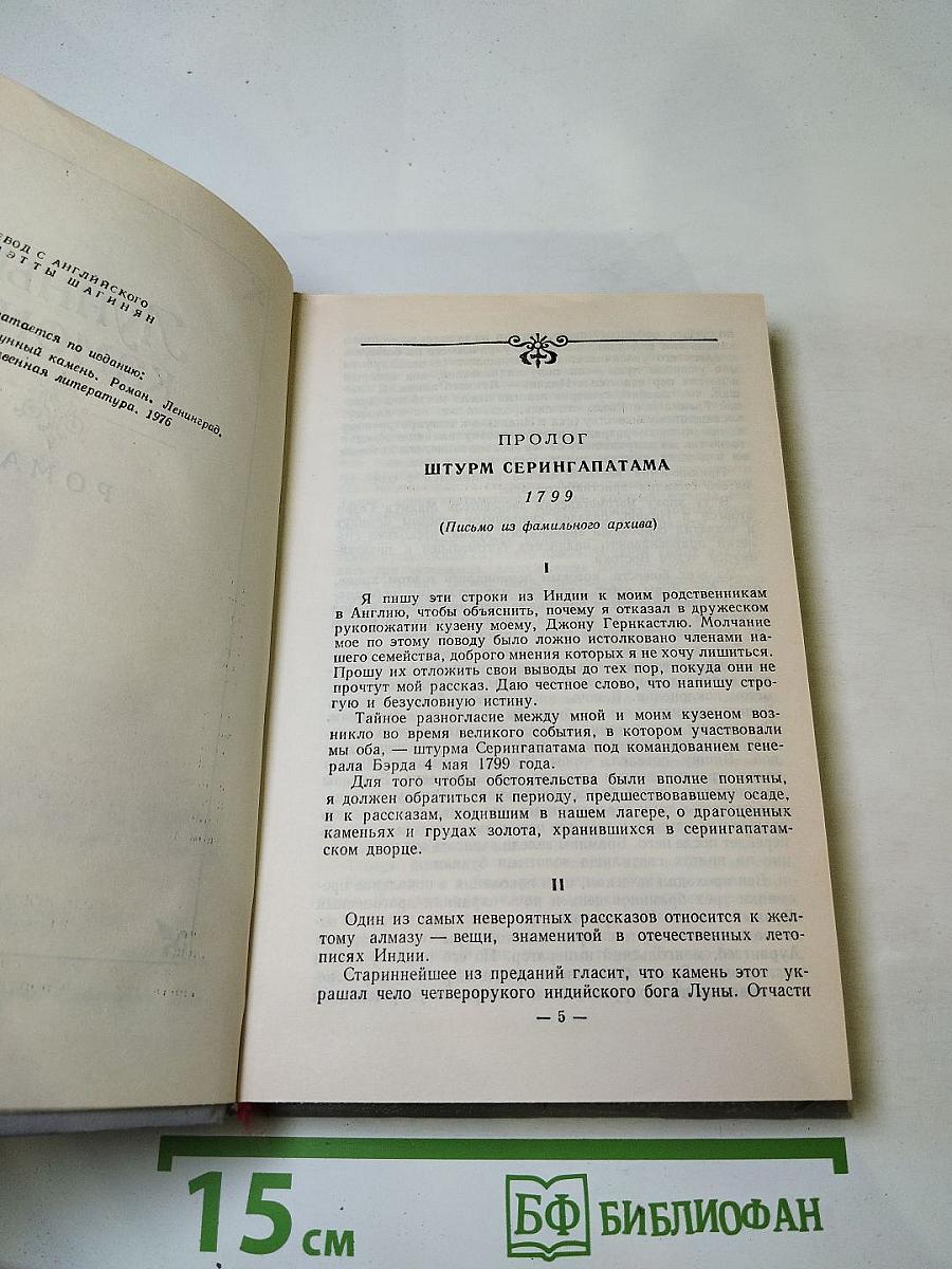 Уилки Коллинз. Собрание сочинений в пяти томах. Том 2. Лунный камень