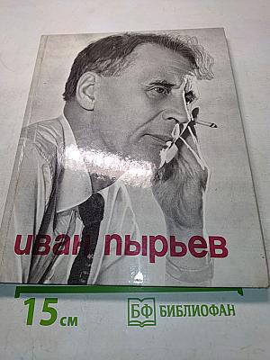 Иван Пырьев. О пройденном и пережитом