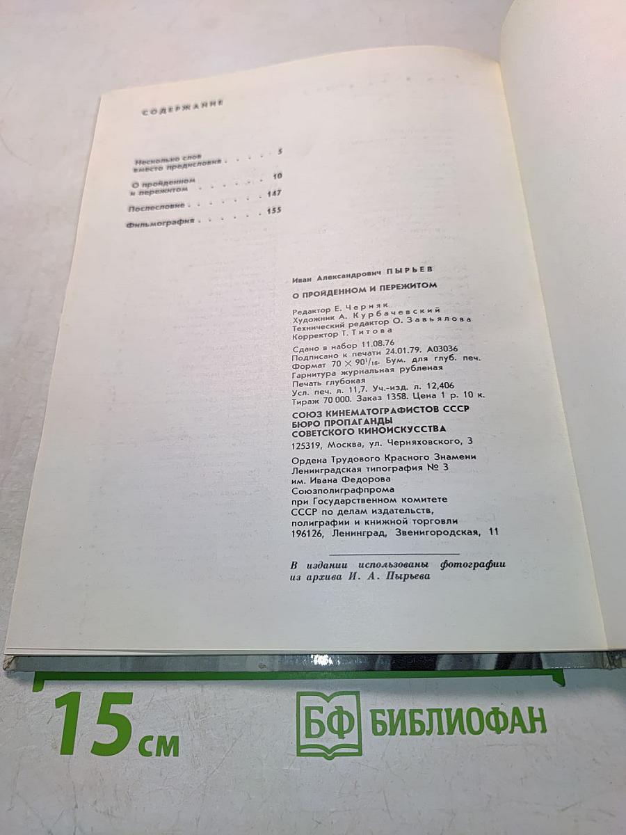 Иван Пырьев. О пройденном и пережитом
