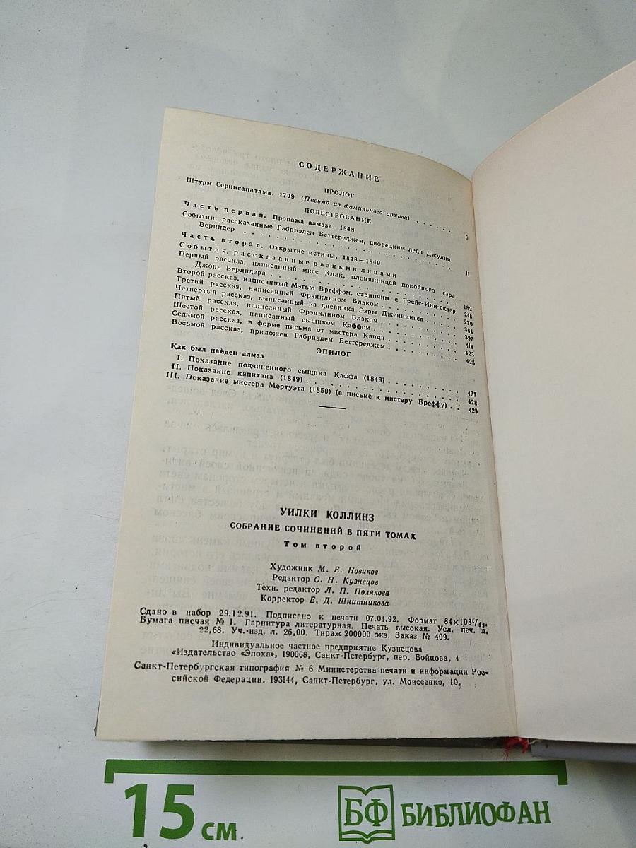 Уилки Коллинз. Собрание сочинений в пяти томах. Том 2. Лунный камень