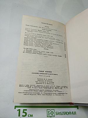Уилки Коллинз. Собрание сочинений в пяти томах. Том 2. Лунный камень
