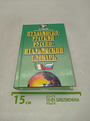 Итальянско-русский и русско-итальянский словарь
