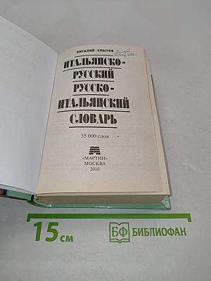 Итальянско-русский и русско-итальянский словарь