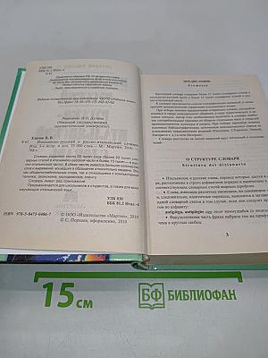 Итальянско-русский и русско-итальянский словарь