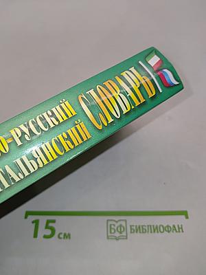 Итальянско-русский и русско-итальянский словарь