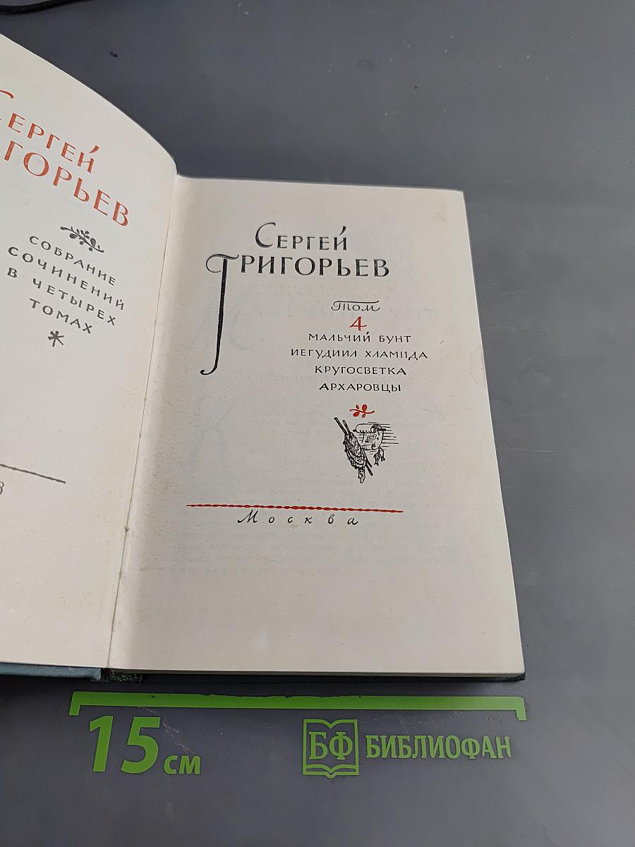 Собрание сочинений в четырех томах. Том IV. Мальчий бунт