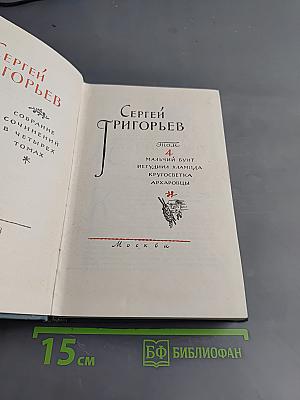 Собрание сочинений в четырех томах. Том IV. Мальчий бунт