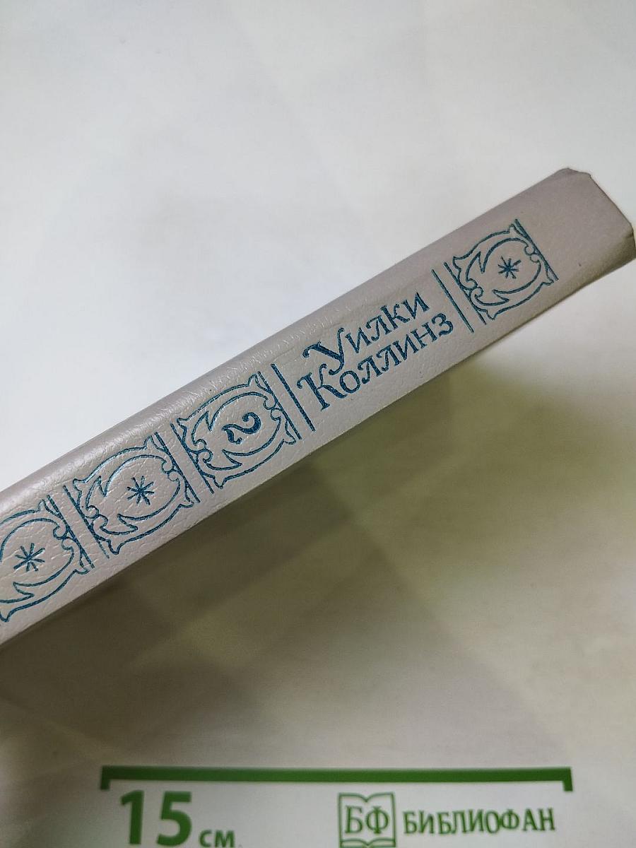 Уилки Коллинз. Собрание сочинений в пяти томах. Том 2. Лунный камень