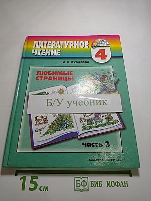 Литературное чтение. Любимые страницы. Учебник для 4 класса. Часть 3