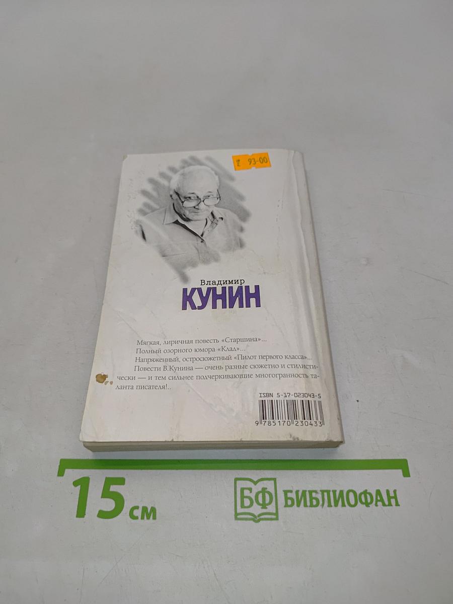 Пилот первого класса. Старшина. Клад
