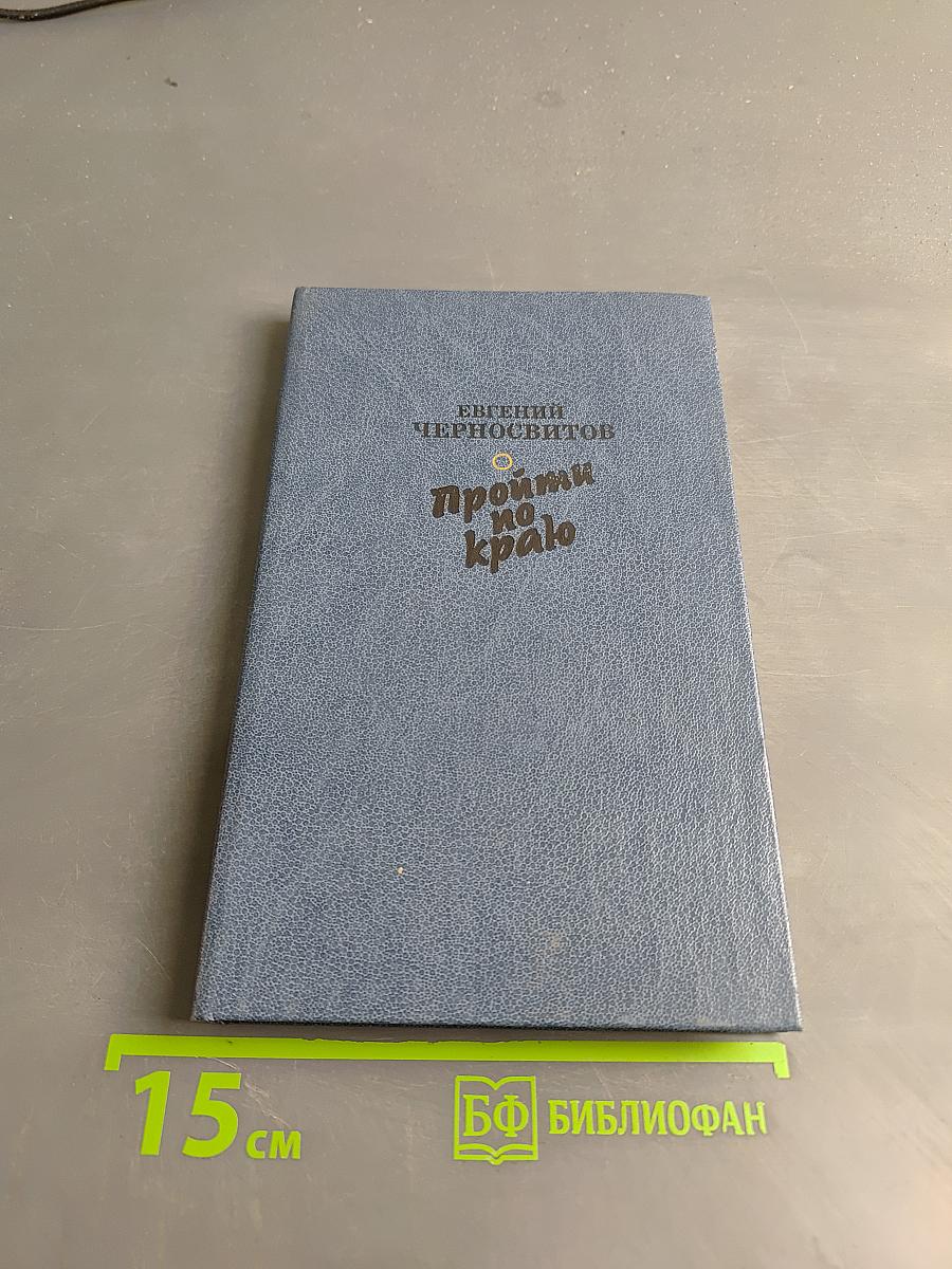 Пройти по краю