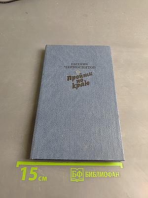 Пройти по краю