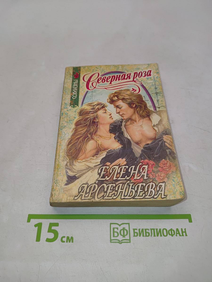 Северная роза