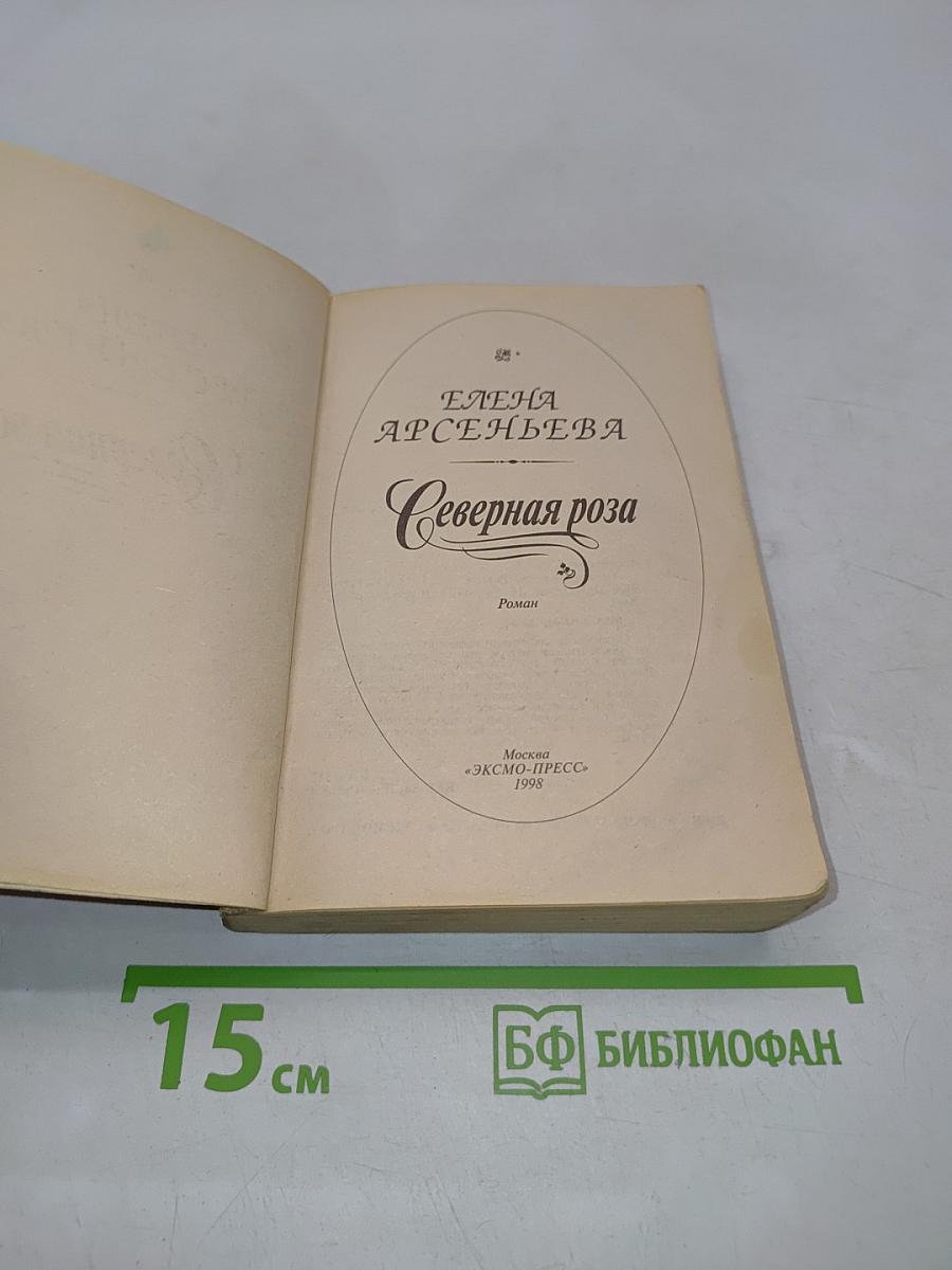 Северная роза