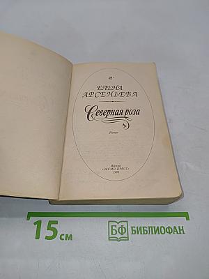 Северная роза