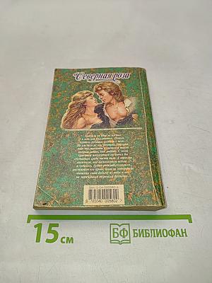 Северная роза