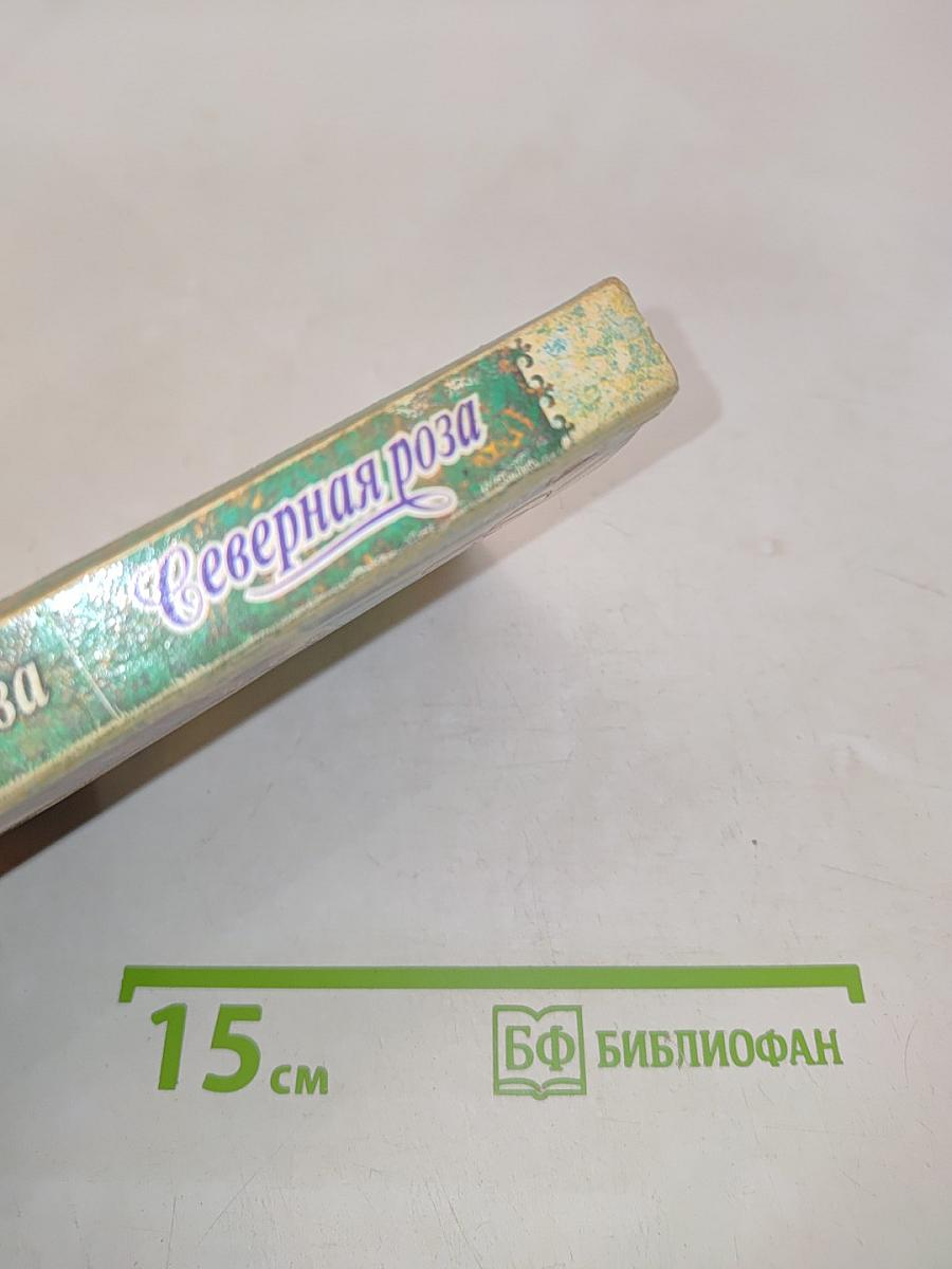 Северная роза
