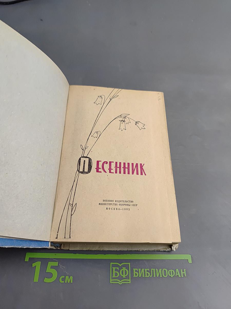 Песенник