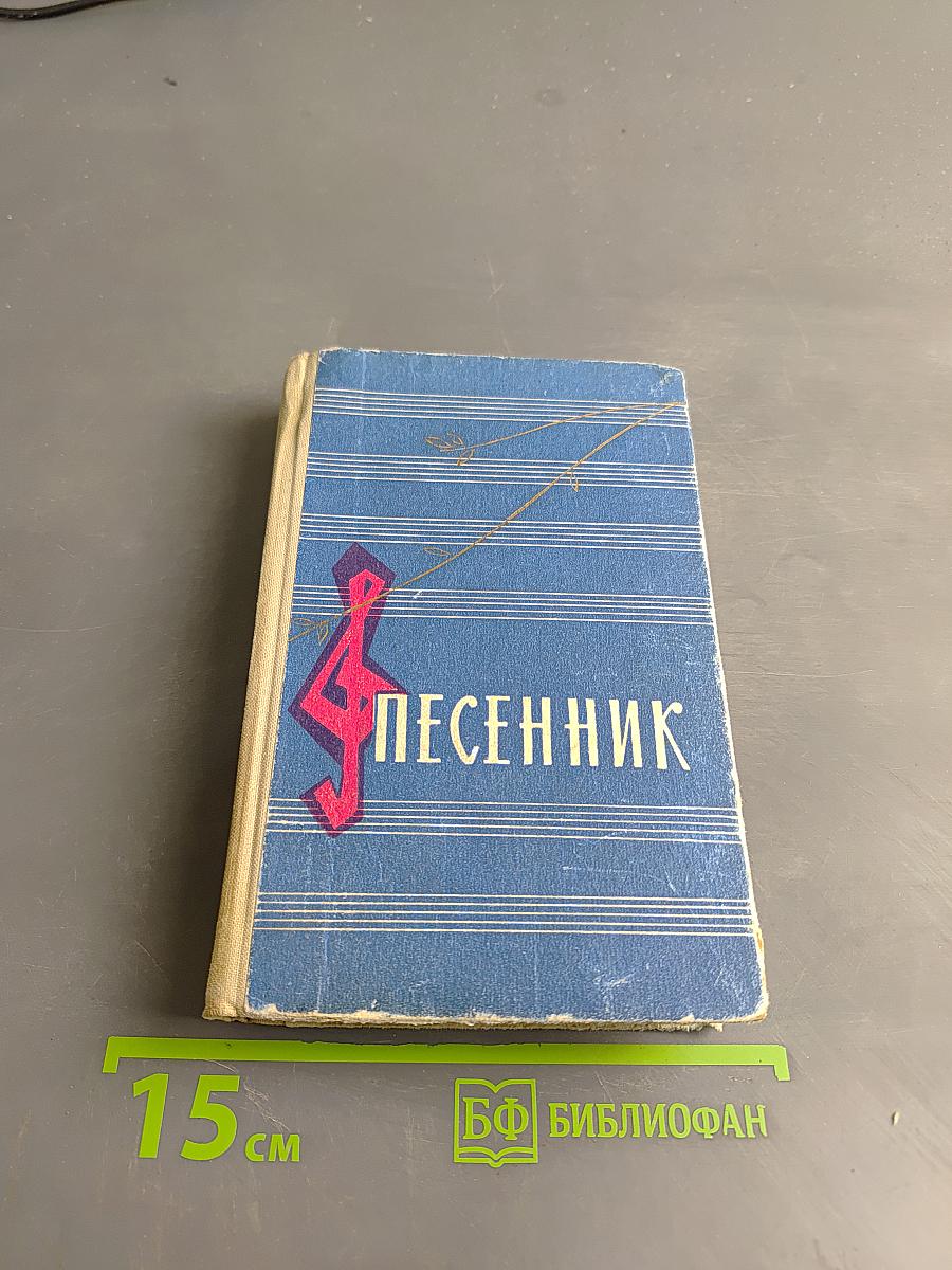 Песенник