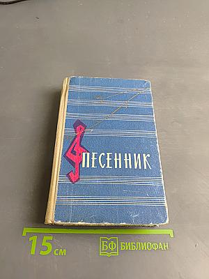 Песенник