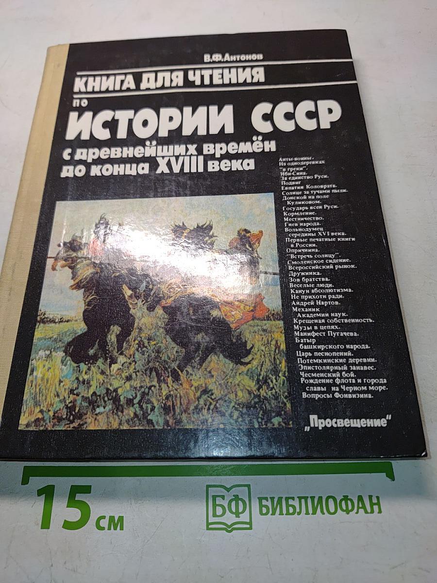 Книга для чтения по истории СССР с древнейших времён до конца XVIII века
