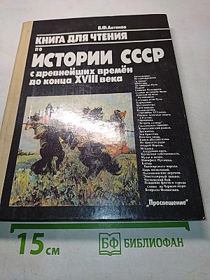 Книга для чтения по истории СССР с древнейших времён до конца XVIII века