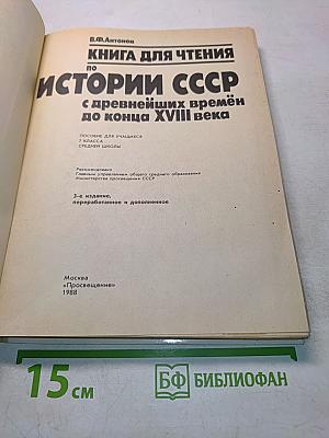 Книга для чтения по истории СССР с древнейших времён до конца XVIII века