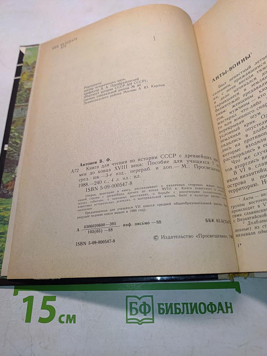 Книга для чтения по истории СССР с древнейших времён до конца XVIII века