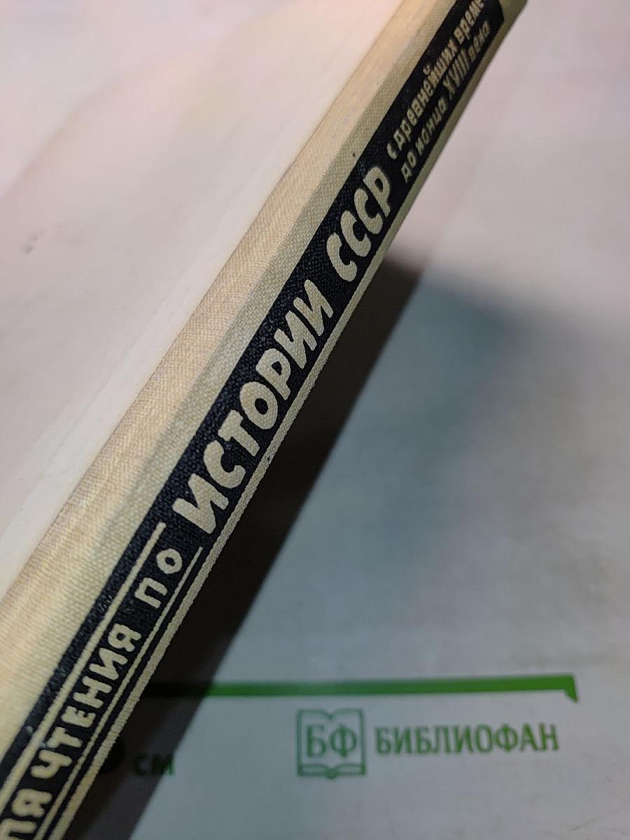 Книга для чтения по истории СССР с древнейших времён до конца XVIII века