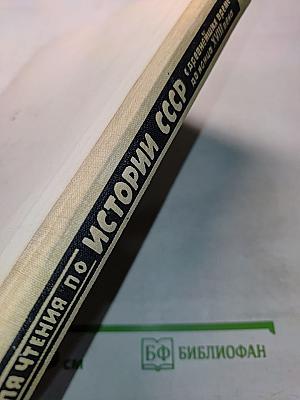Книга для чтения по истории СССР с древнейших времён до конца XVIII века