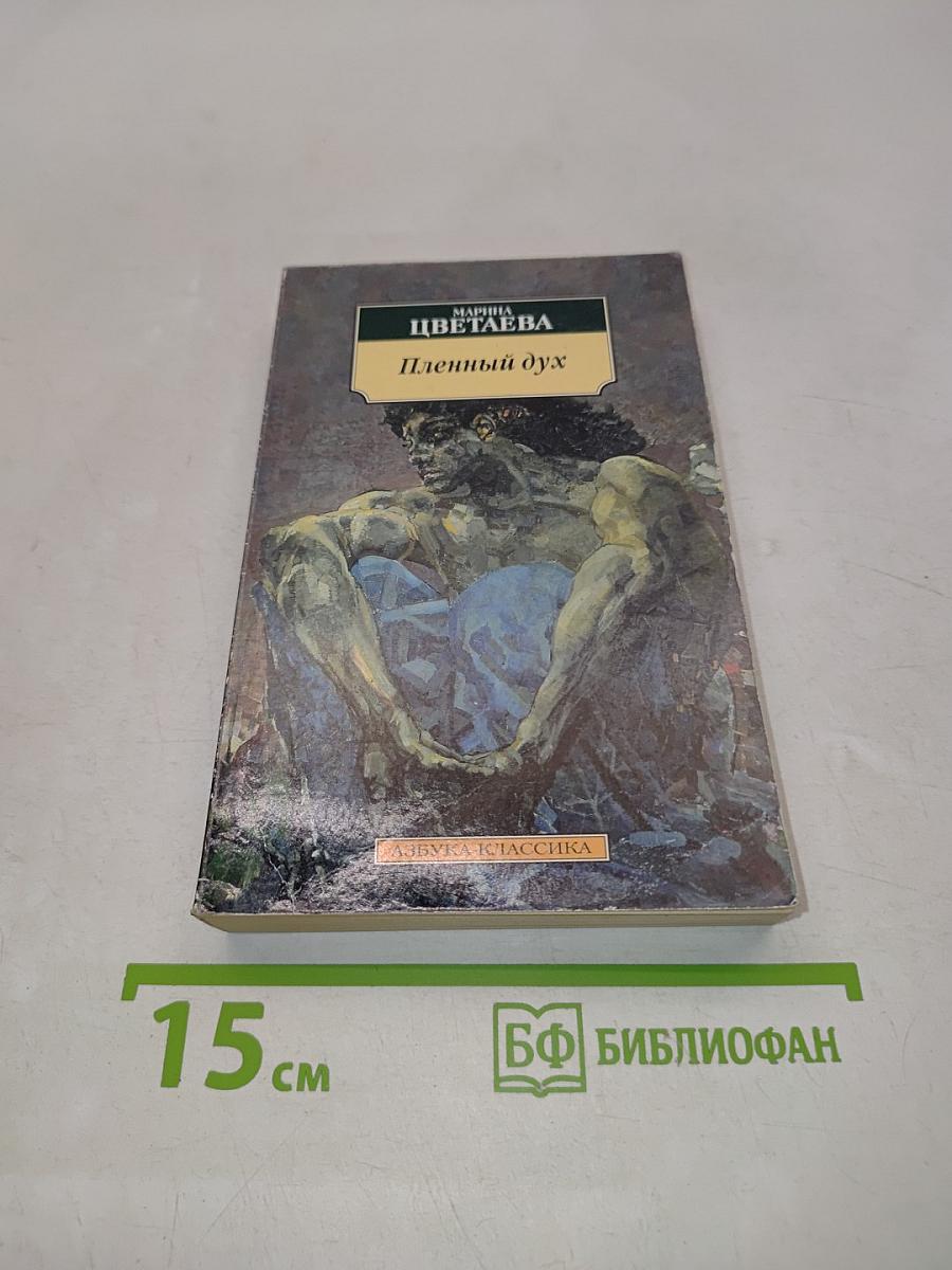 Пленный дух