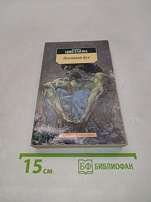 Пленный дух