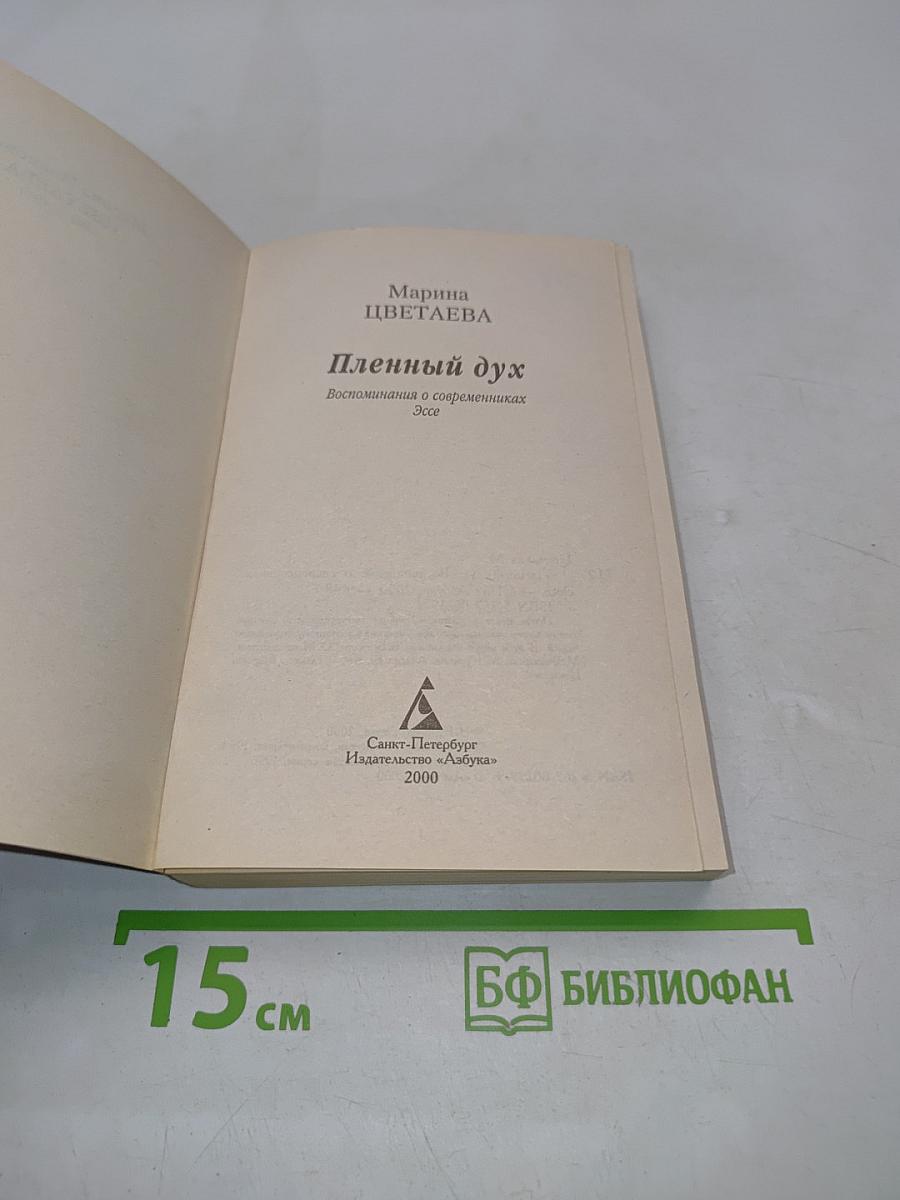Пленный дух
