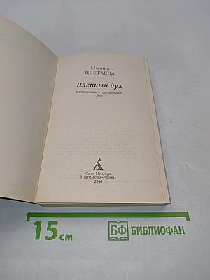 Пленный дух