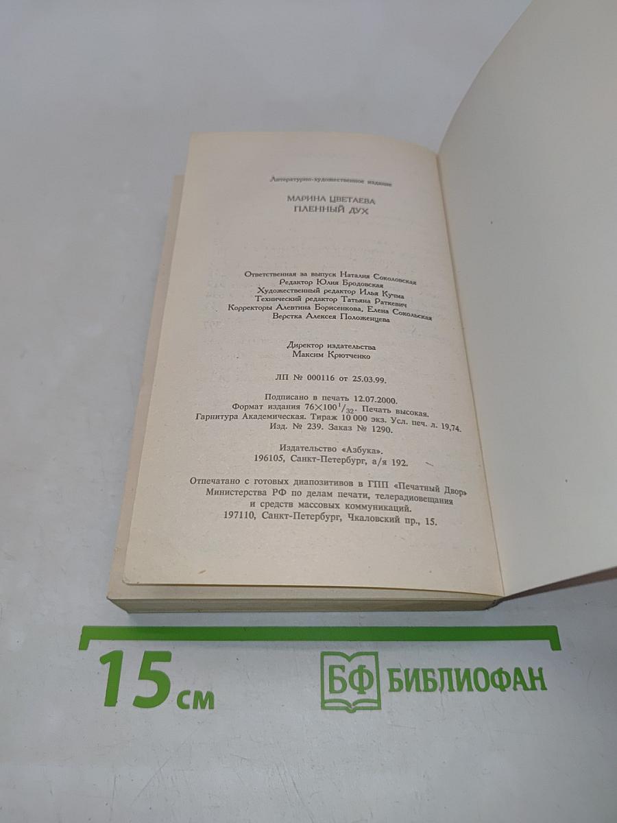 Пленный дух